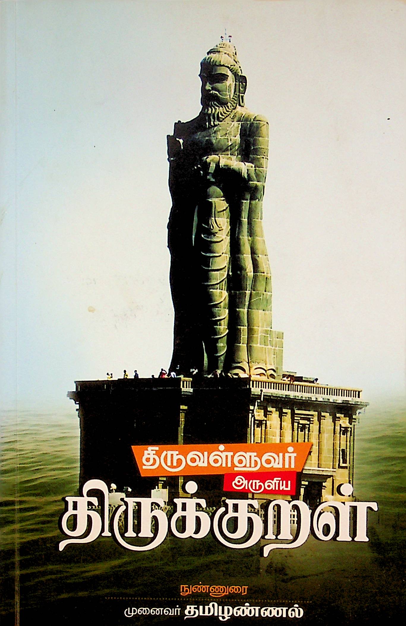 திருக்குறள் நுண்ணுரை